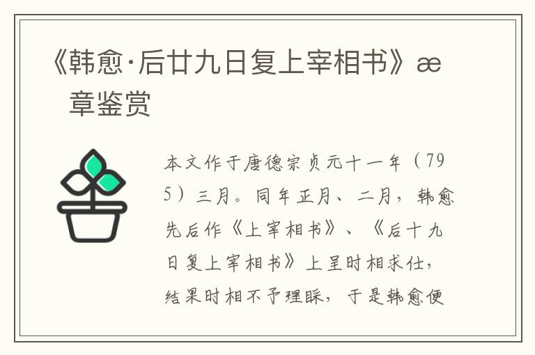  《韩愈·后廿九日复上宰相书》文章鉴赏