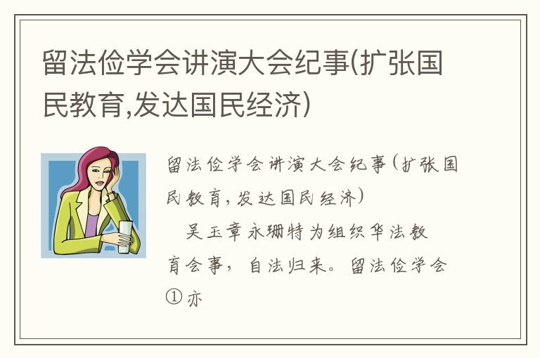  留法俭学会讲演大会纪事(扩张国民教育,发达国民经济)