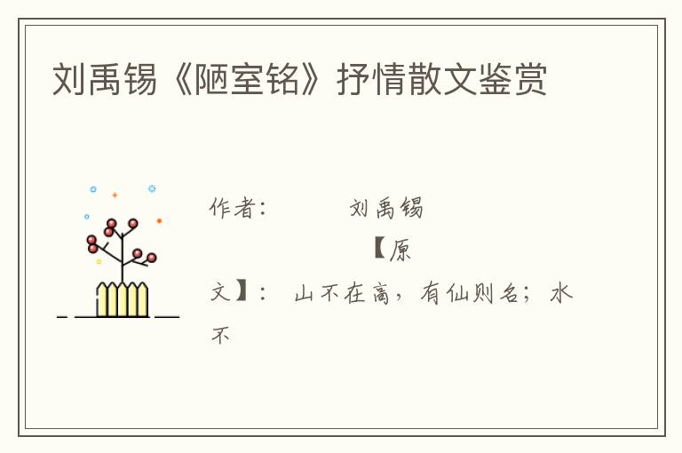  刘禹锡《陋室铭》抒情散文鉴赏