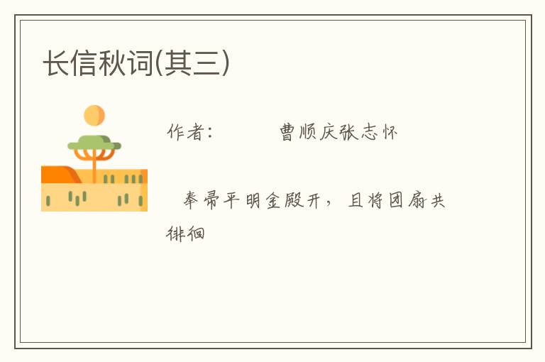  长信秋词(其三)