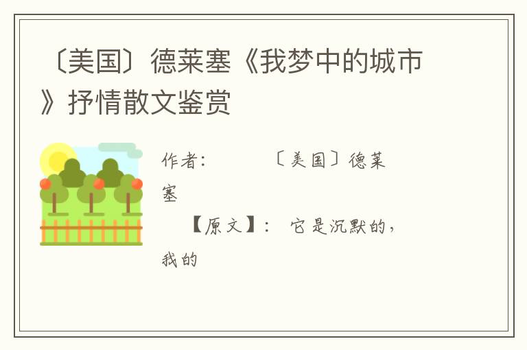  〔美国〕德莱塞《我梦中的城市》抒情散文鉴赏