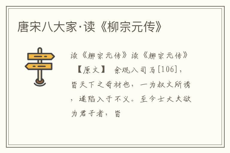  唐宋八大家·读《柳宗元传》