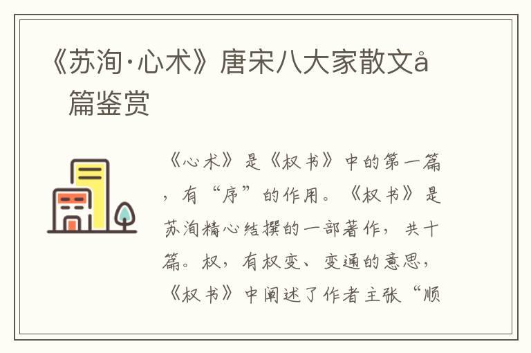  《苏洵·心术》唐宋八大家散文名篇鉴赏