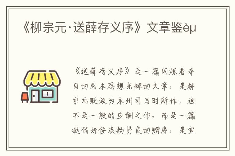  《柳宗元·送薛存义序》文章鉴赏