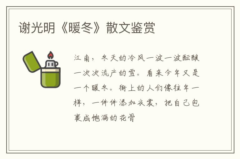  谢光明《暖冬》散文鉴赏