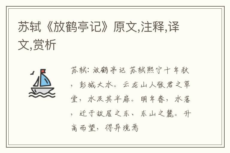  苏轼《放鹤亭记》原文,注释,译文,赏析