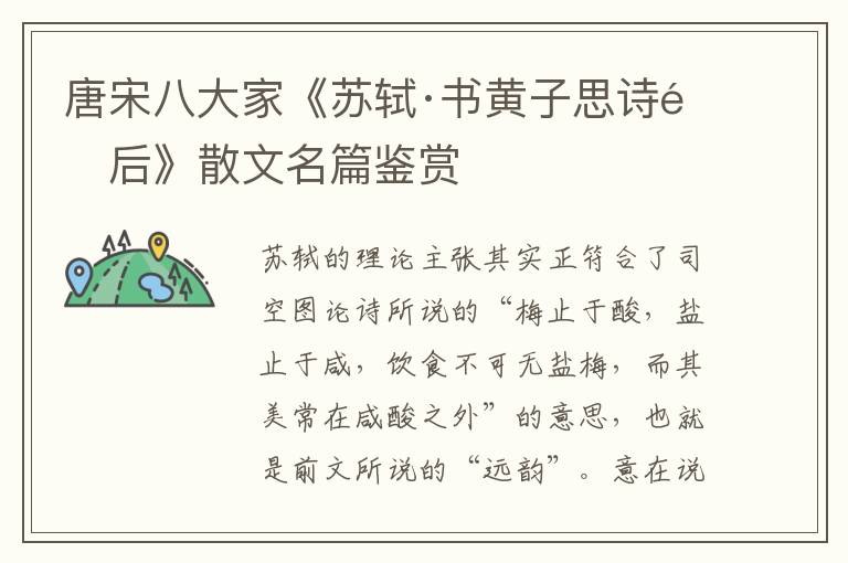  唐宋八大家《苏轼·书黄子思诗集后》散文名篇鉴赏