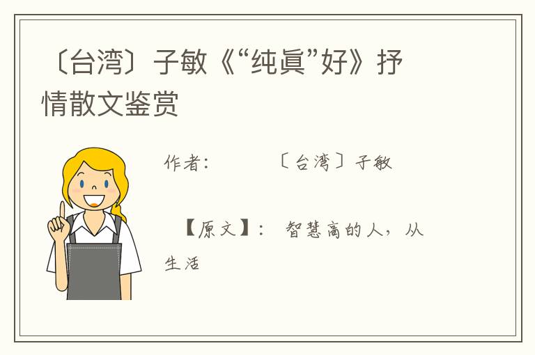  〔台湾〕子敏《“纯眞”好》抒情散文鉴赏