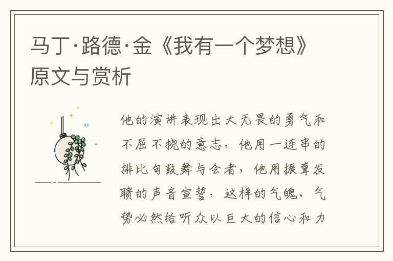  马丁·路德·金《我有一个梦想》原文与赏析