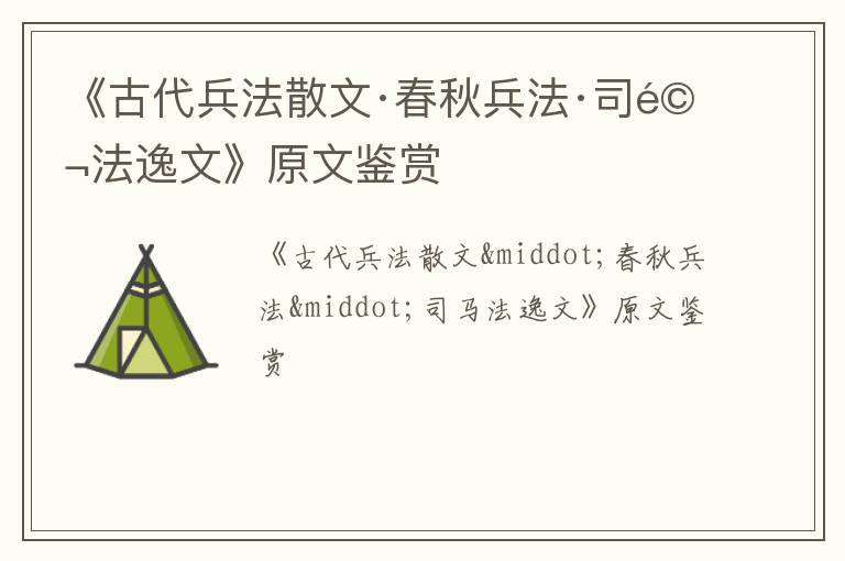  《古代兵法散文·春秋兵法·司马法逸文》原文鉴赏