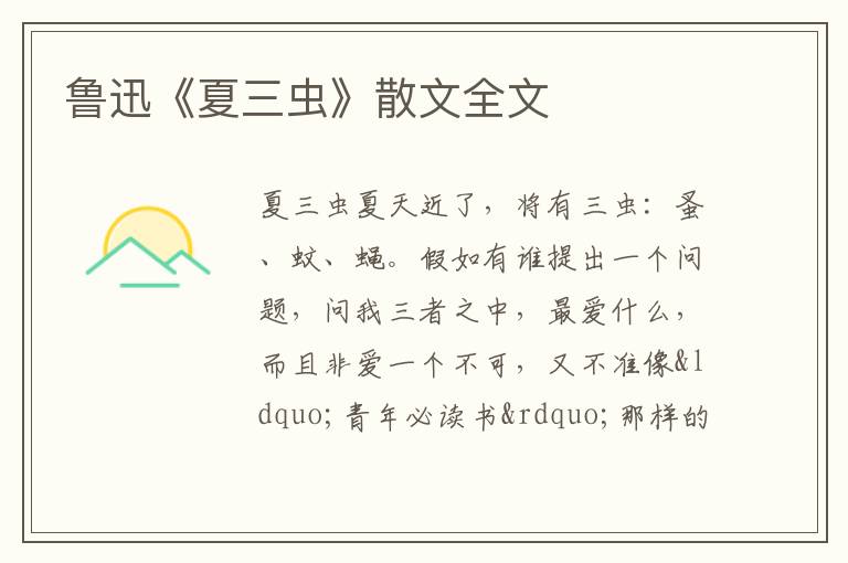  鲁迅《夏三虫》散文全文