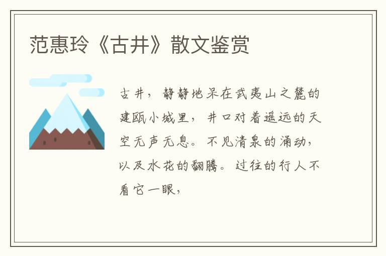  范惠玲《古井》散文鉴赏