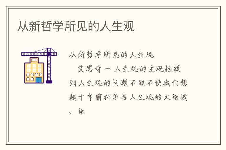  从新哲学所见的人生观