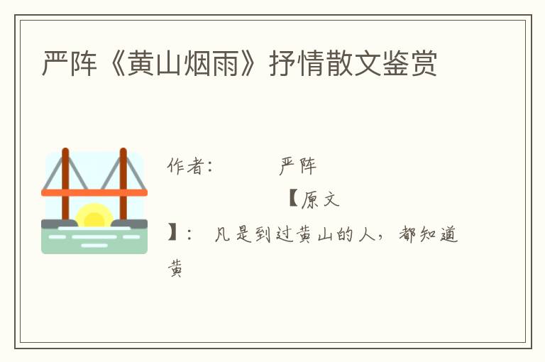  严阵《黄山烟雨》抒情散文鉴赏