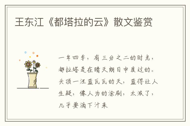  王东江《都塔拉的云》散文鉴赏