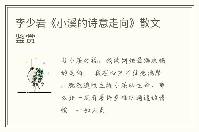  李少岩《小溪的诗意走向》散文鉴赏