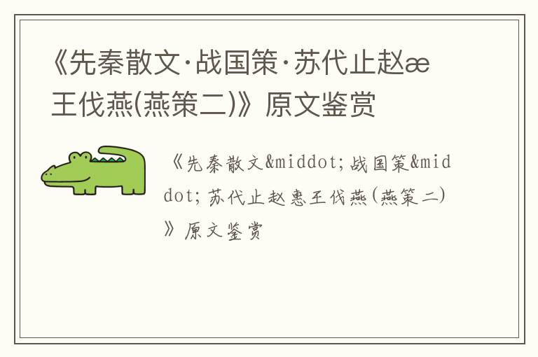  《先秦散文·战国策·苏代止赵惠王伐燕(燕策二)》原文鉴赏