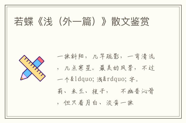  若蝶《浅（外一篇）》散文鉴赏