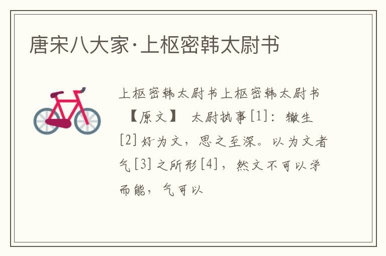  唐宋八大家·上枢密韩太尉书