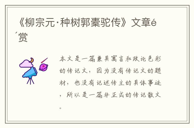  《柳宗元·种树郭橐驼传》文章鉴赏