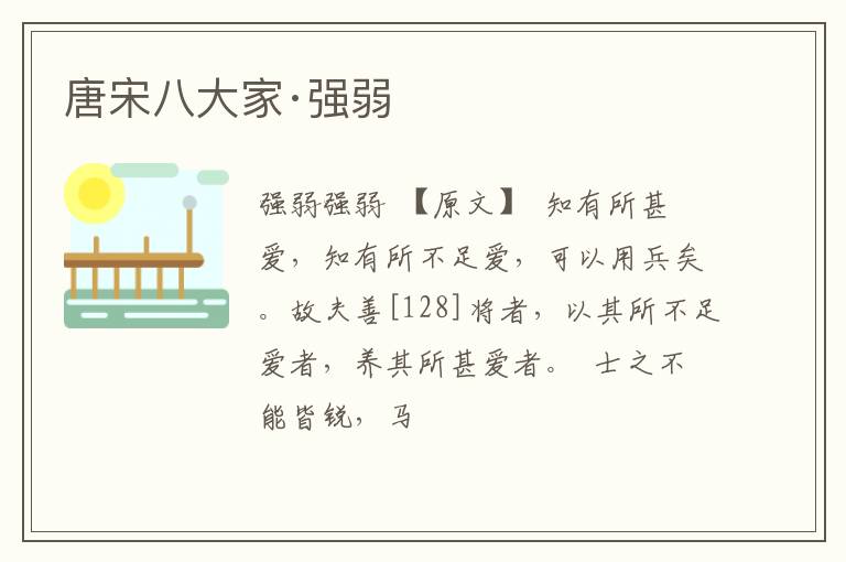 唐宋八大家·强弱