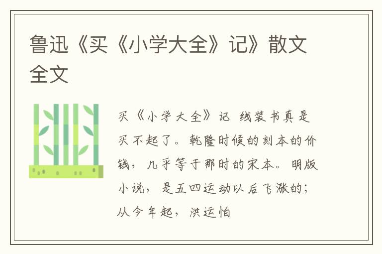  鲁迅《买《小学大全》记》散文全文