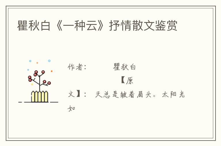  瞿秋白《一种云》抒情散文鉴赏
