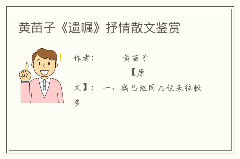  黄苗子《遗嘱》抒情散文鉴赏