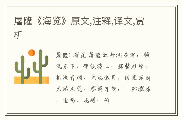  屠隆《海览》原文,注释,译文,赏析