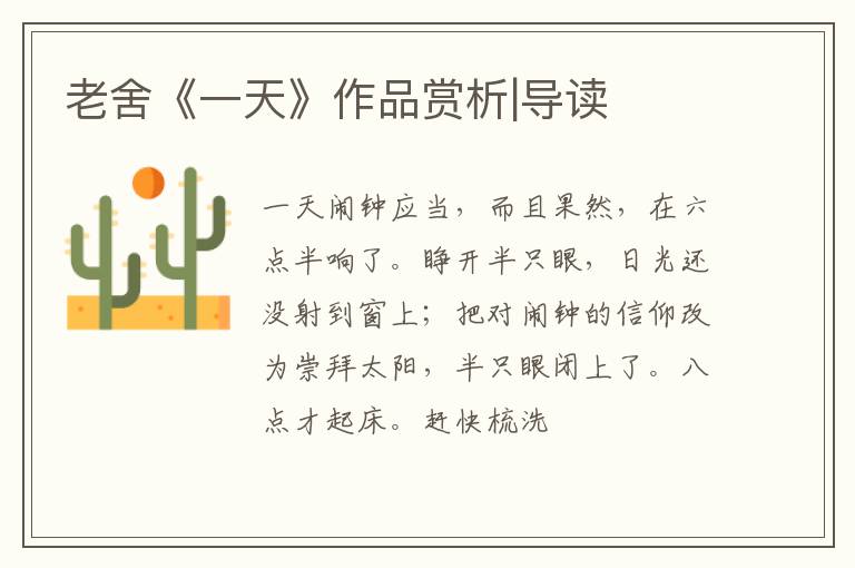  老舍《一天》作品赏析|导读