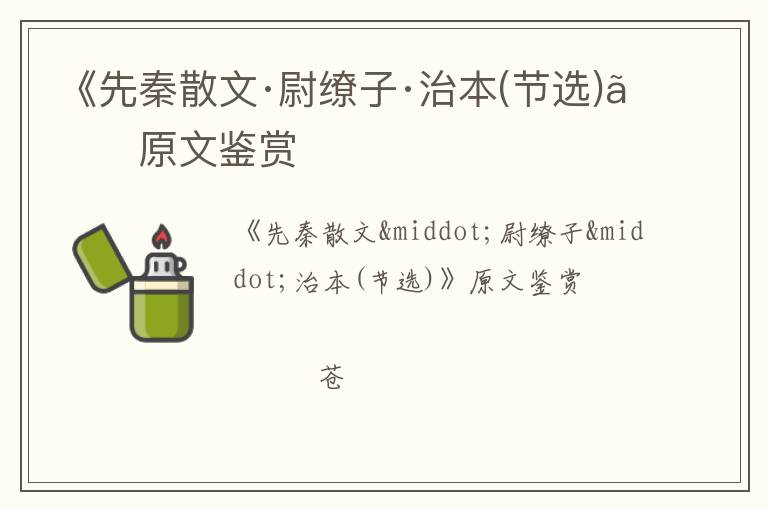  《先秦散文·尉缭子·治本(节选)》原文鉴赏
