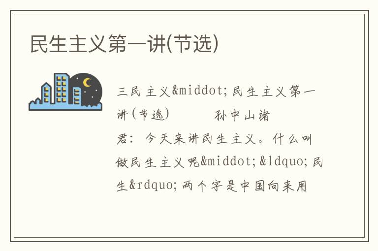  民生主义第一讲(节选)