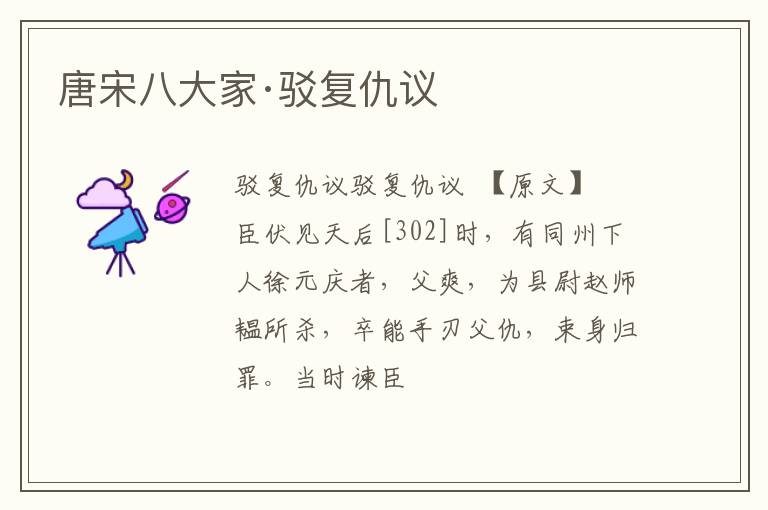  唐宋八大家·驳复仇议