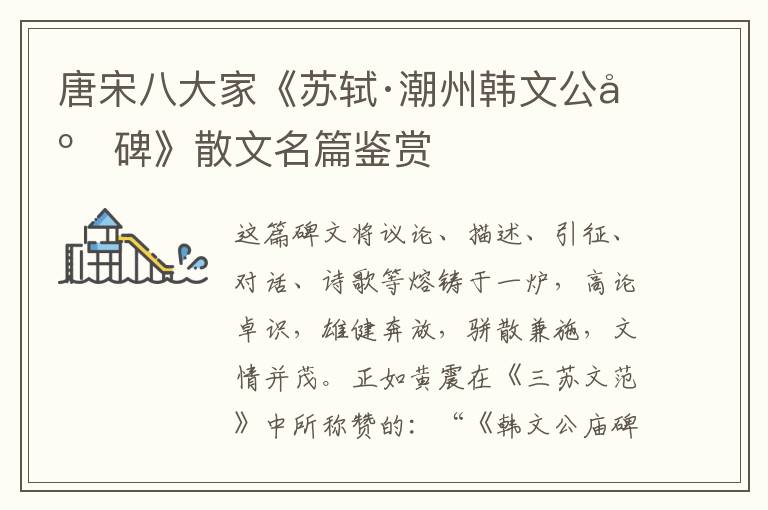  唐宋八大家《苏轼·潮州韩文公庙碑》散文名篇鉴赏