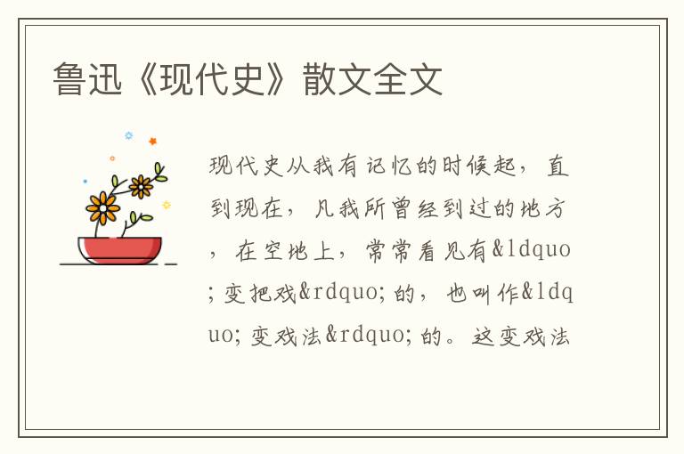  鲁迅《现代史》散文全文
