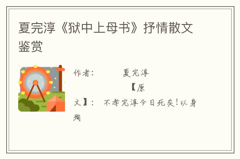  夏完淳《狱中上母书》抒情散文鉴赏