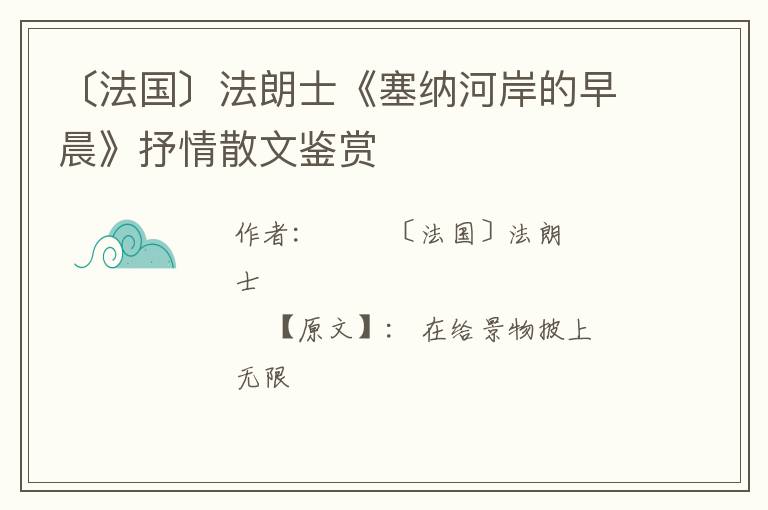  〔法国〕法朗士《塞纳河岸的早晨》抒情散文鉴赏
