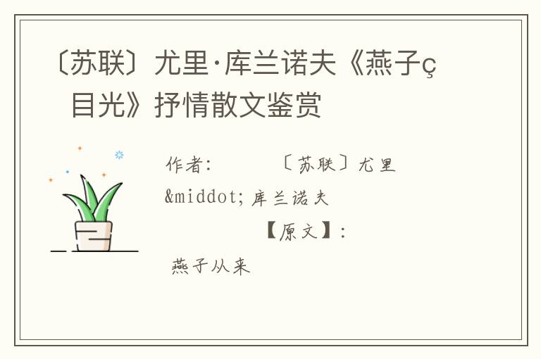  〔苏联〕尤里·库兰诺夫《燕子的目光》抒情散文鉴赏