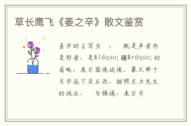  草长鹰飞《姜之辛》散文鉴赏