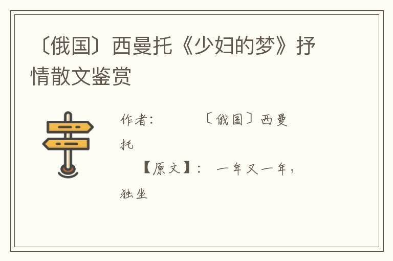  〔俄国〕西曼托《少妇的梦》抒情散文鉴赏