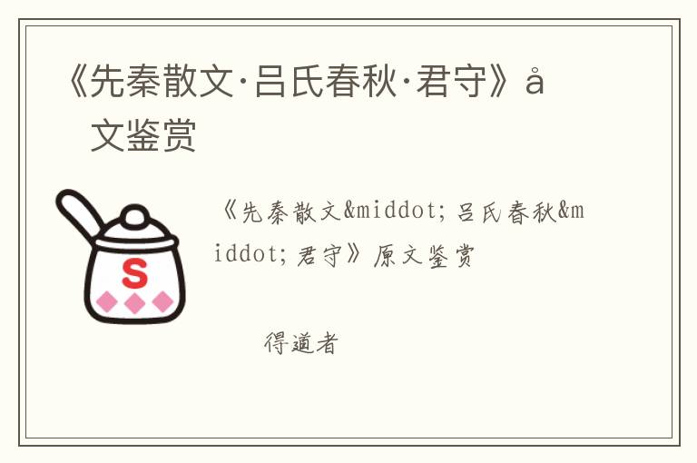  《先秦散文·吕氏春秋·君守》原文鉴赏