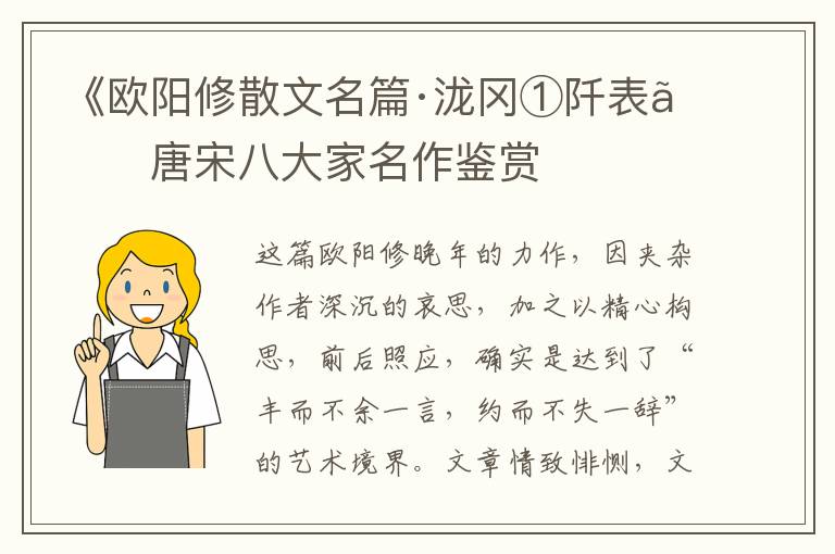  《欧阳修散文名篇·泷冈①阡表》唐宋八大家名作鉴赏