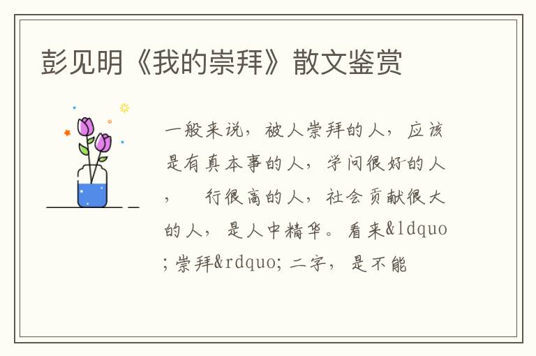  彭见明《我的崇拜》散文鉴赏