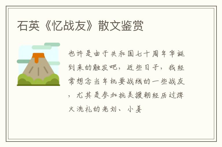  石英《忆战友》散文鉴赏