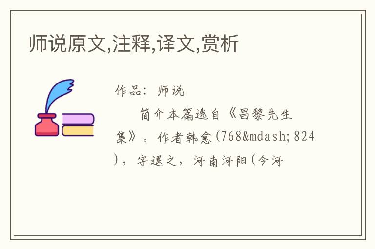 师说原文,注释,译文,赏析