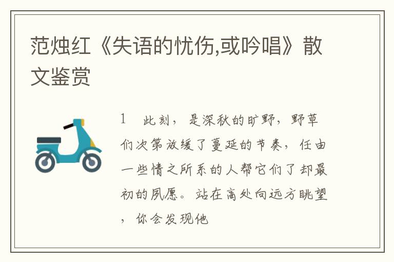  范烛红《失语的忧伤,或吟唱》散文鉴赏