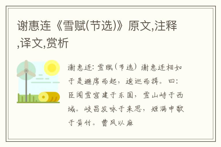  谢惠连《雪赋(节选)》原文,注释,译文,赏析