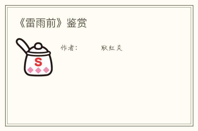  《雷雨前》鉴赏