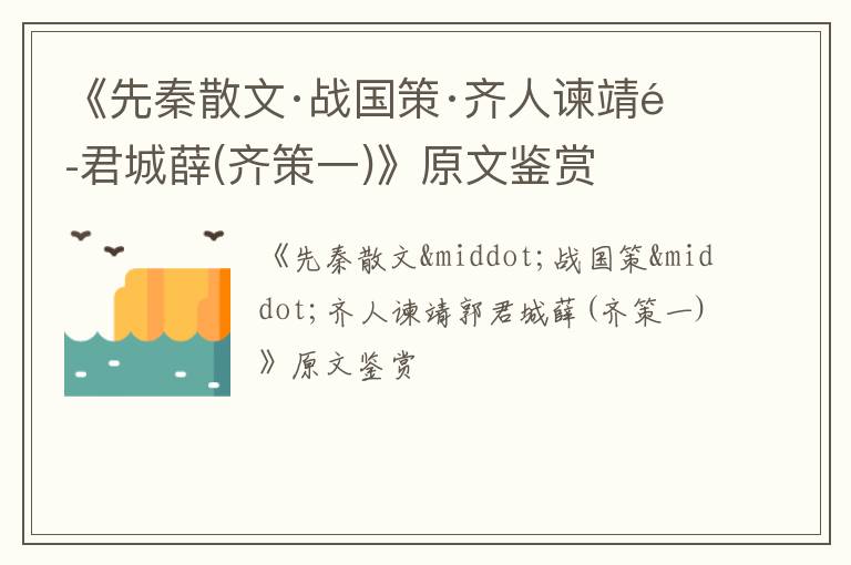  《先秦散文·战国策·齐人谏靖郭君城薛(齐策一)》原文鉴赏
