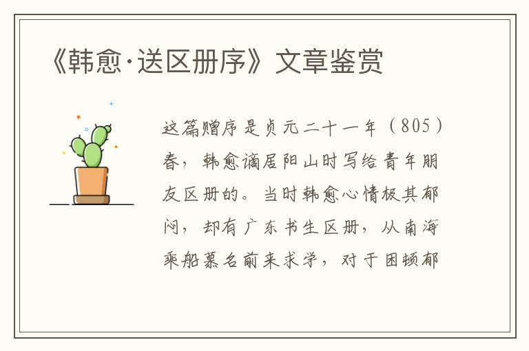 《韩愈·送区册序》文章鉴赏
